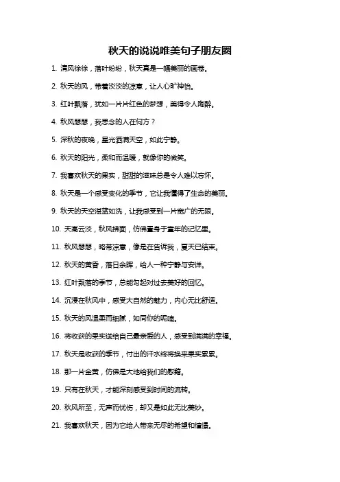 秋天的说说唯美句子朋友圈