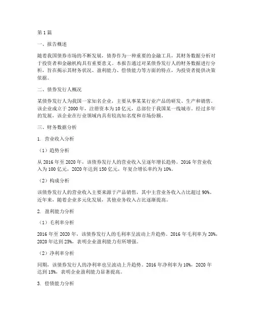 债券财务数据分析报告(3篇)