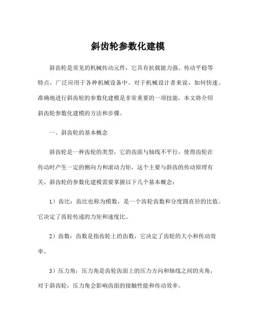 斜齿轮参数化建模