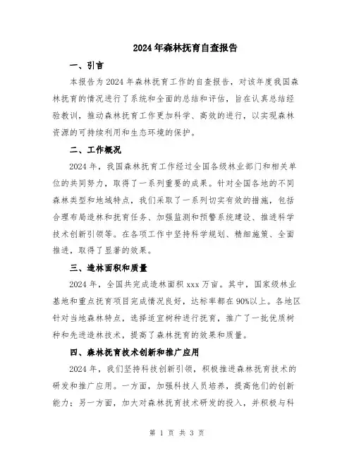 2024年森林抚育自查报告
