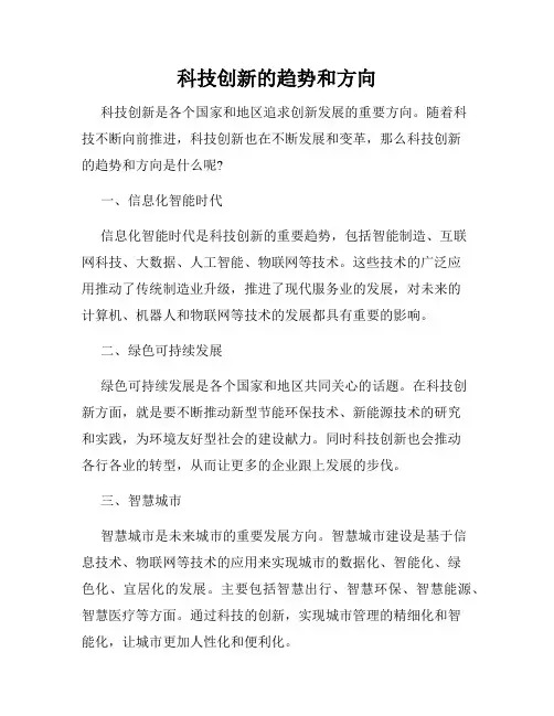 科技创新的趋势和方向