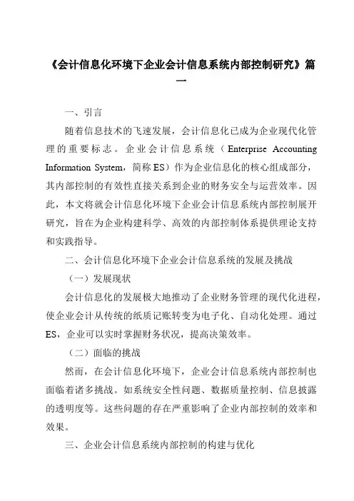 《2024年会计信息化环境下企业会计信息系统内部控制研究》范文