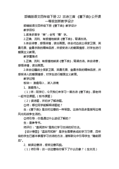 部编版语文四年级下册22古诗三首《塞下曲》公开课一等奖创新教学设计