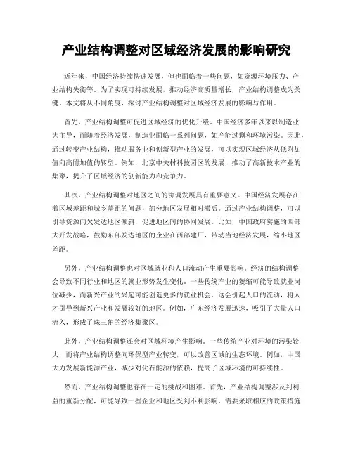 产业结构调整对区域经济发展的影响研究