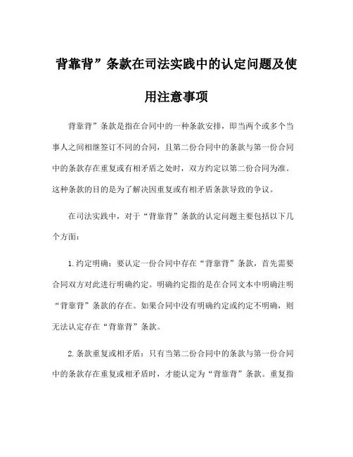 背靠背”条款在司法实践中的认定问题及使用注意事项