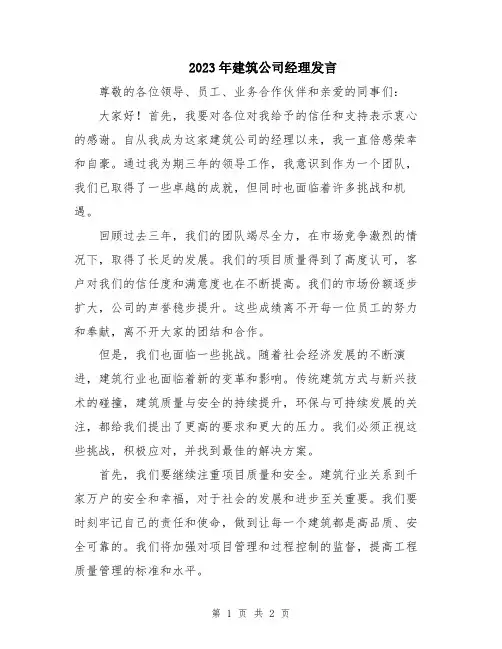 2023年建筑公司经理发言
