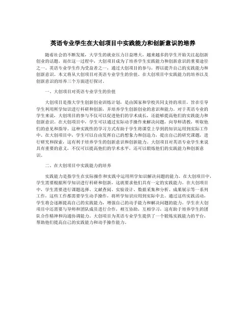 英语专业学生在大创项目中实践能力和创新意识的培养