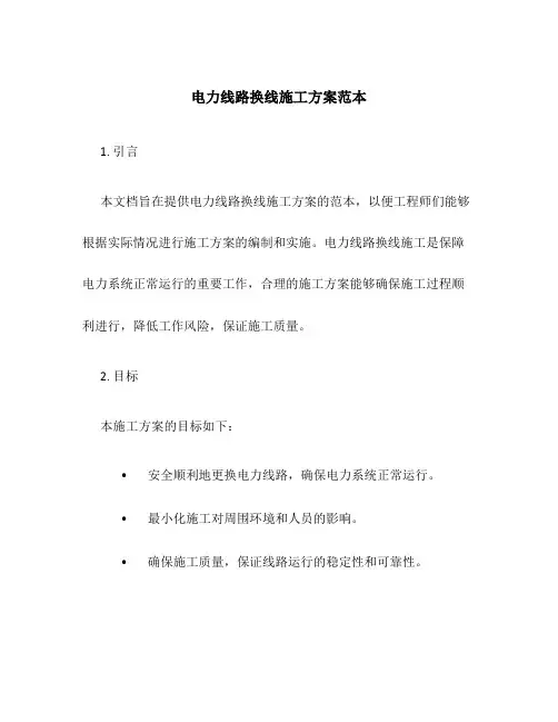 电力线路换线施工方案范本