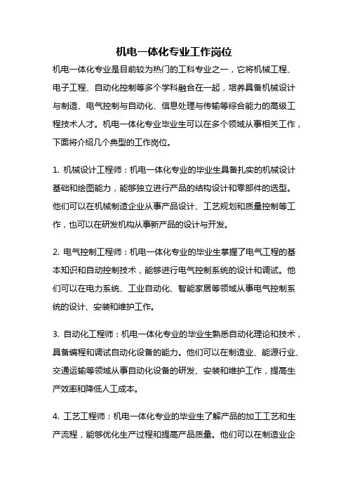 机电一体化专业工作岗位