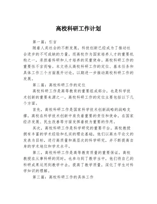 高校科研工作计划3篇