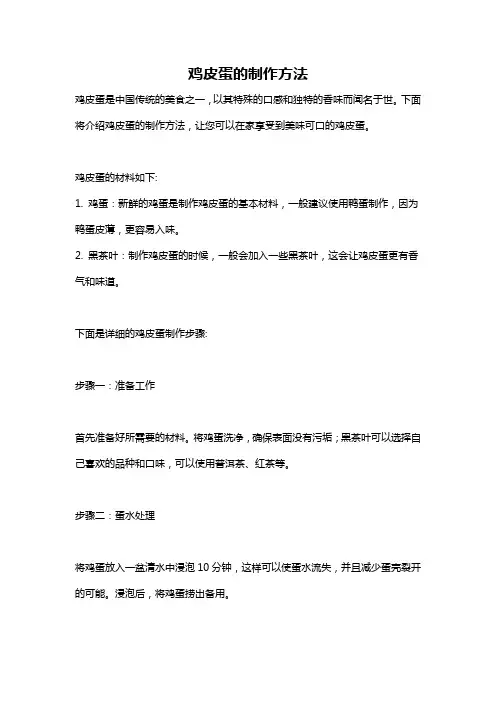 鸡皮蛋的制作方法