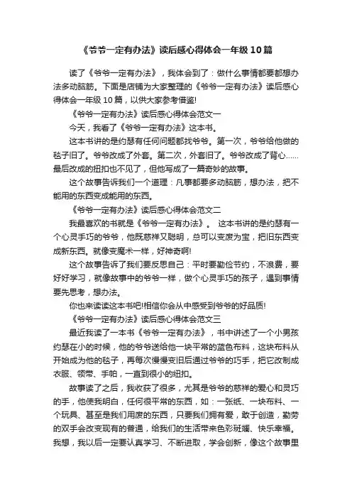 《爷爷一定有办法》读后感心得体会一年级10篇