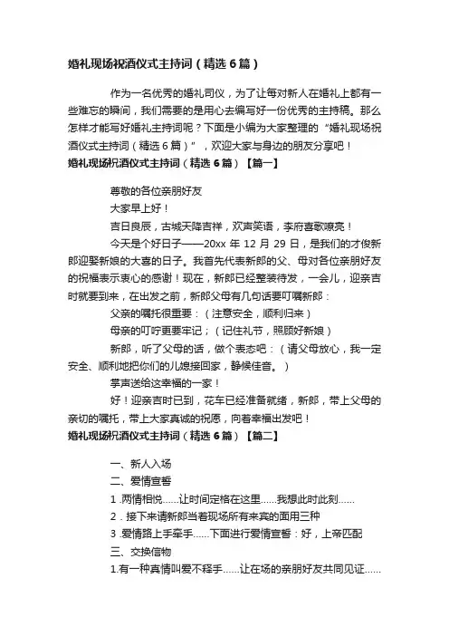 婚礼现场祝酒仪式主持词（精选6篇）