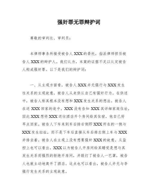 强奸罪无罪辩护词