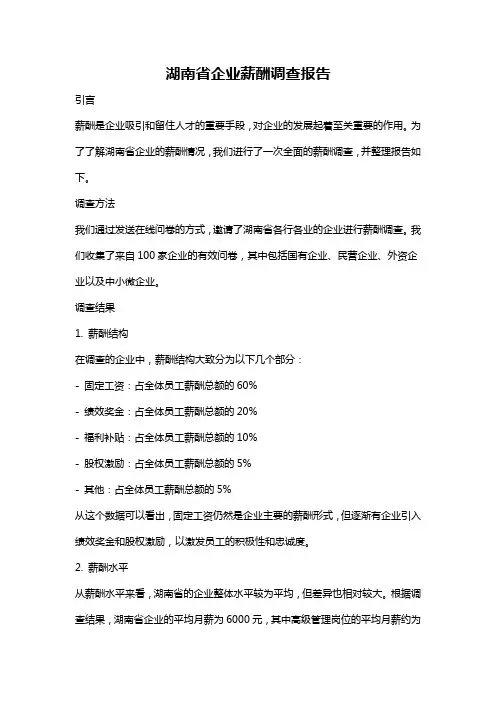 湖南省企业薪酬调查报告