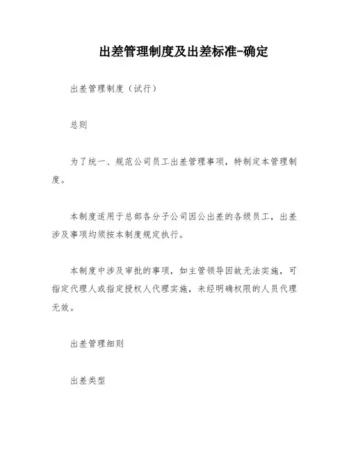 出差管理制度及出差标准-确定