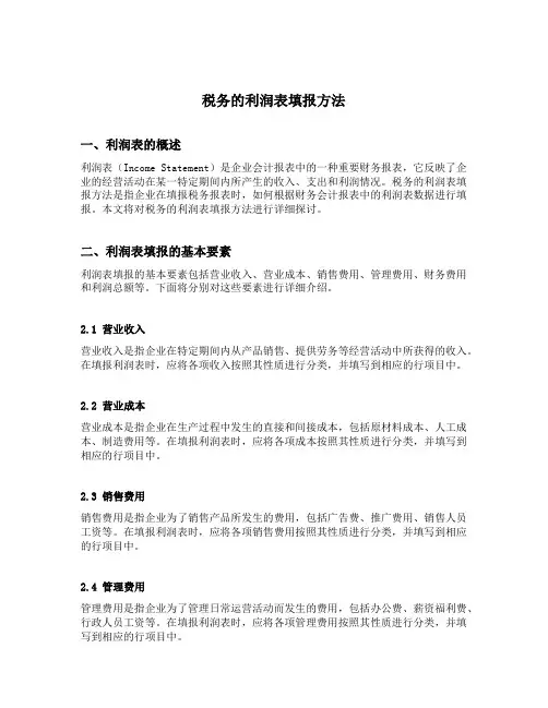 税务的利润表填报方法