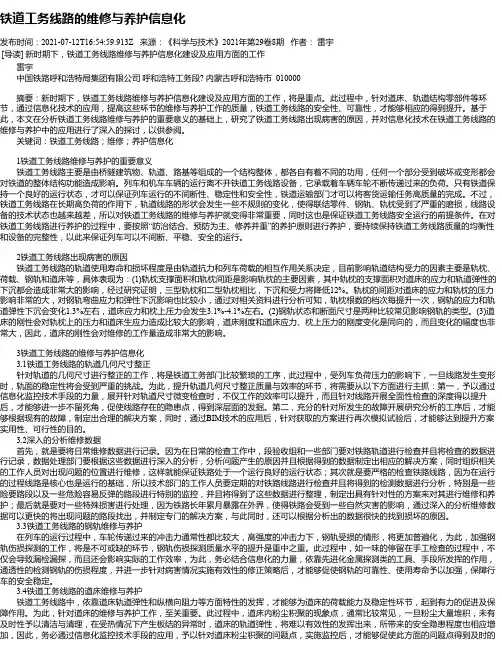 铁道工务线路的维修与养护信息化