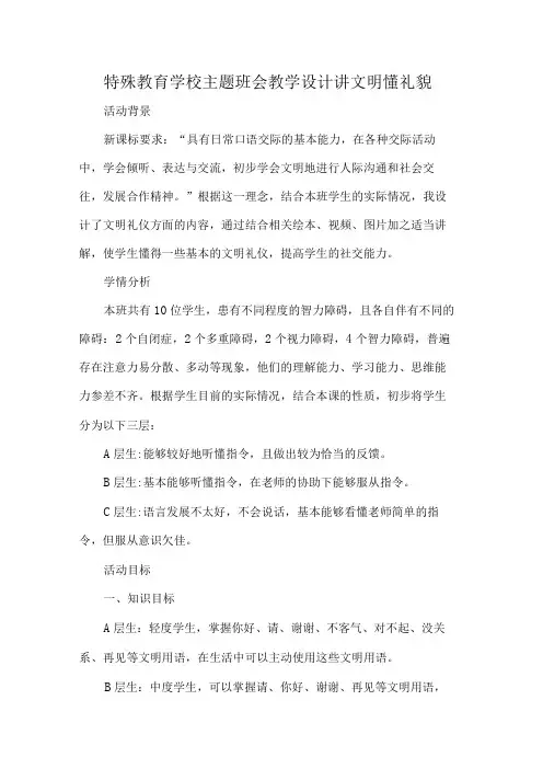 特殊教育学校主题班会教学设计讲文明懂礼貌