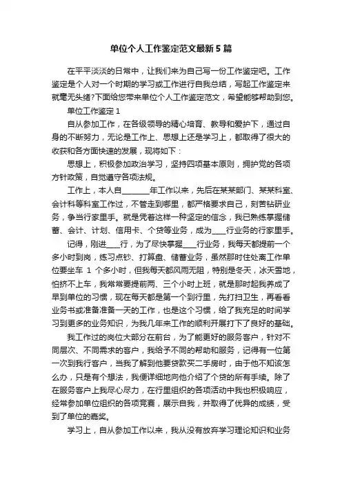 单位个人工作鉴定范文最新5篇