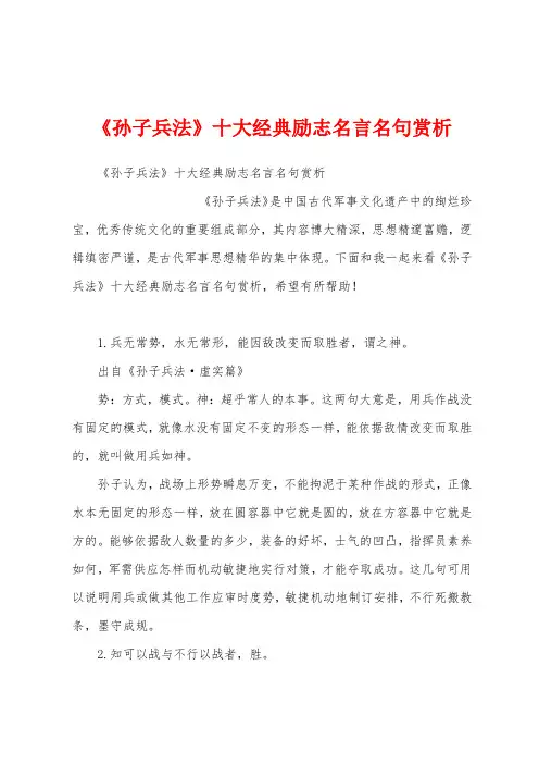 《孙子兵法》十大经典励志名言名句赏析