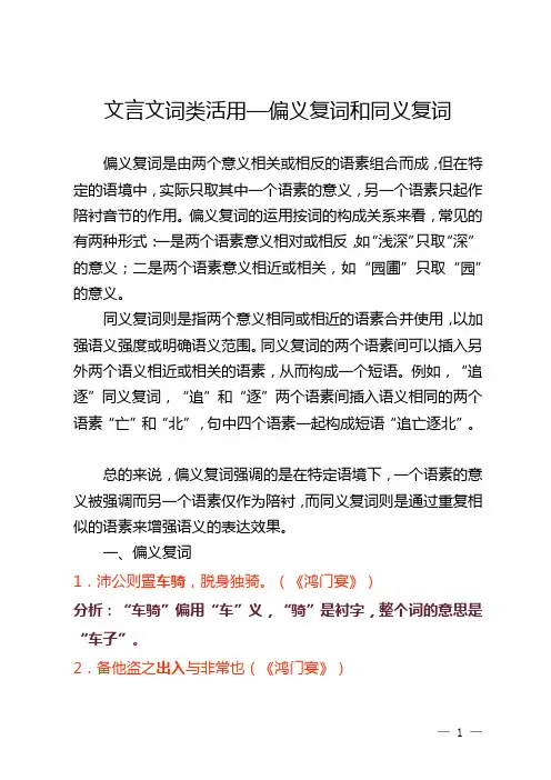 文言文词类活用—偏义复词和同义复词