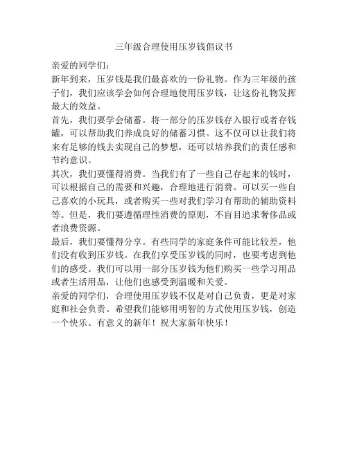 三年级合理使用压岁钱倡议书