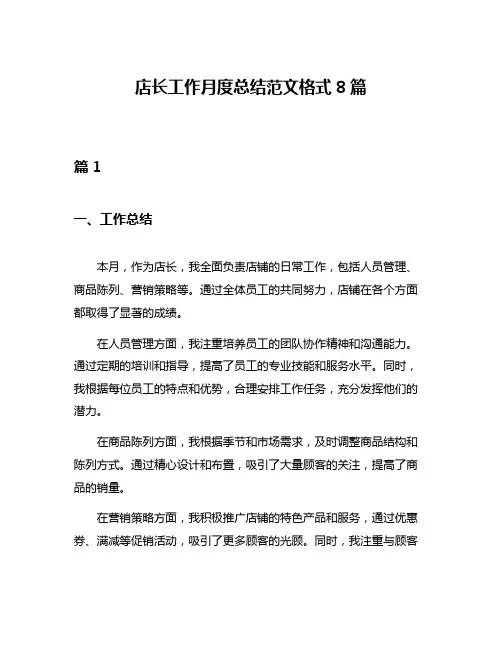 店长工作月度总结范文格式8篇
