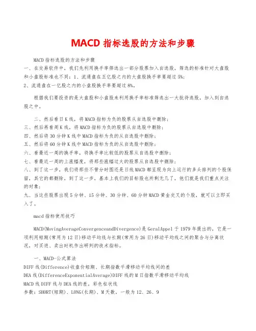 MACD指标选股的方法和步骤