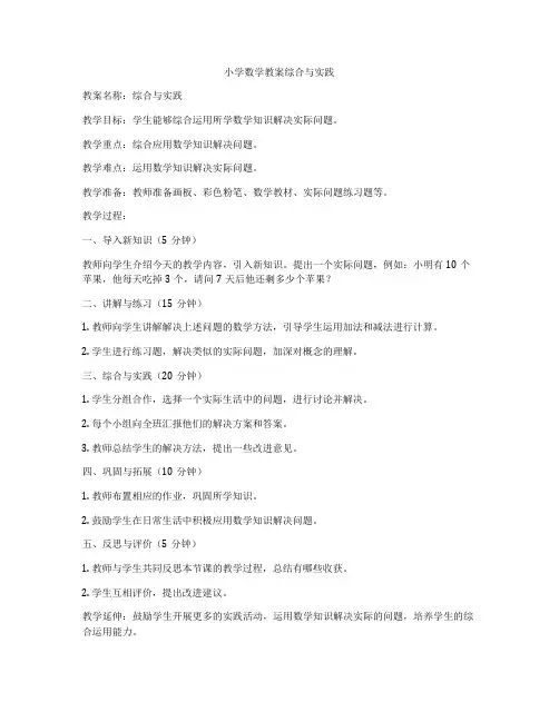 小学数学教案综合与实践