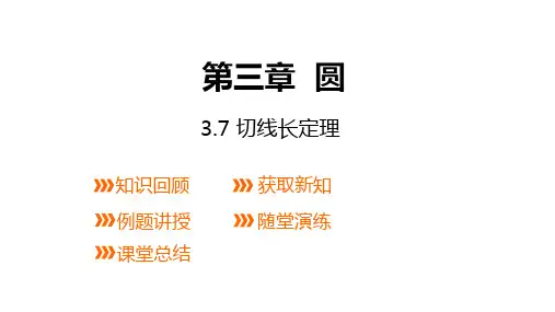 北师大版九年级数学下册：切线长定理课件