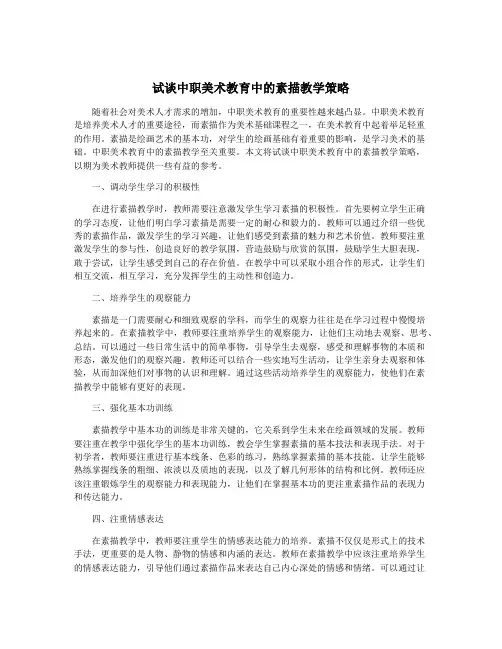 试谈中职美术教育中的素描教学策略