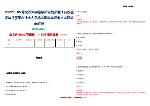 2022年05月武汉大学医学研究院招聘1名仪器设备共享平台技术人员笔试历年高频考点试题答案解析