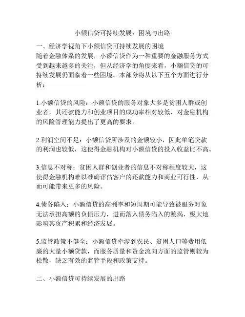 小额信贷可持续发展：困境与出路