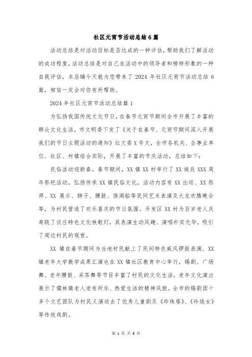 社区元宵节活动总结6篇