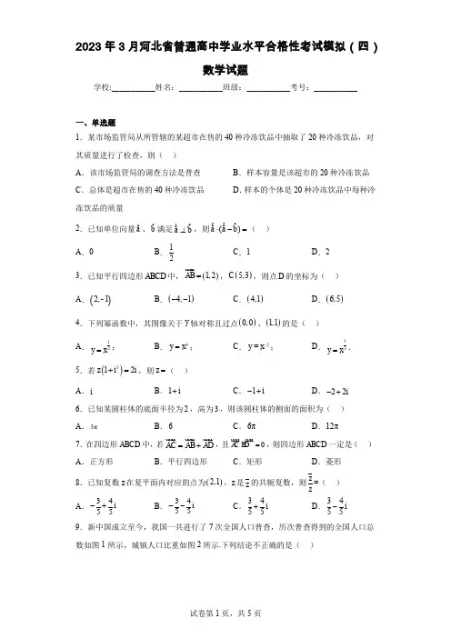 2023年3月河北省普通高中学业水平合格性考试模拟(四)数学试题