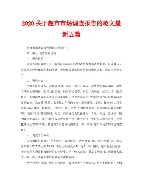 2020关于超市市场调查报告的范文最新五篇