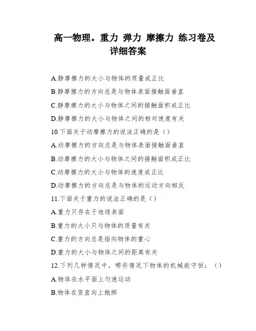 高一物理。重力 弹力 摩擦力 练习卷及详细答案