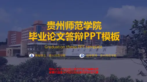 贵州师范学院毕业论文答辩PPT模板