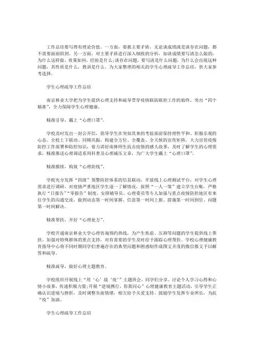 最新学生心理疏导工作总结3篇汇总