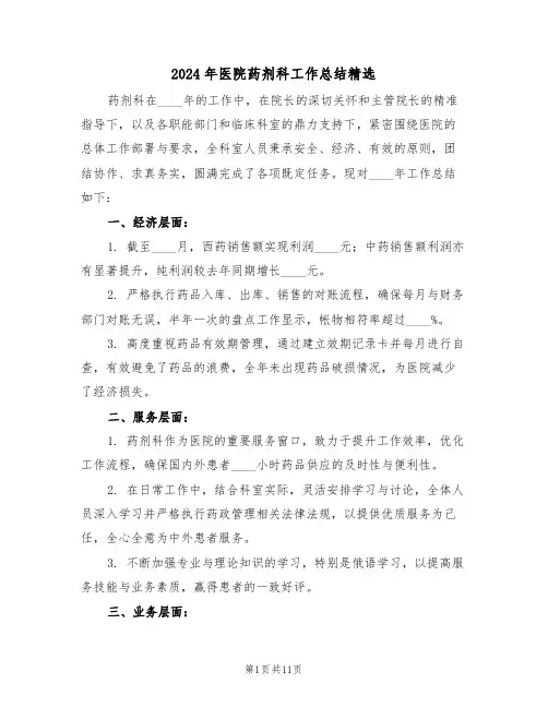 2024年医院药剂科工作总结精选（6篇）