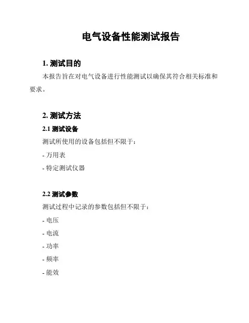 电气设备性能测试报告