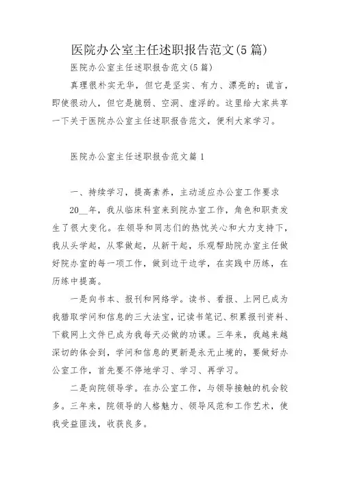 医院办公室主任述职报告范文(5篇)