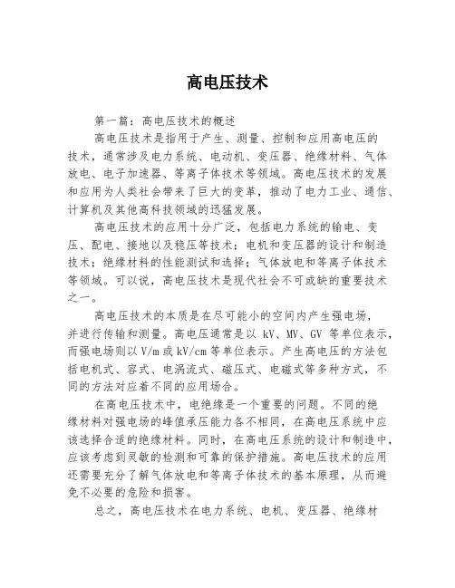 高电压技术3篇