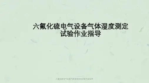 六氟化硫电气设备气体湿度测定试验作业指导课件