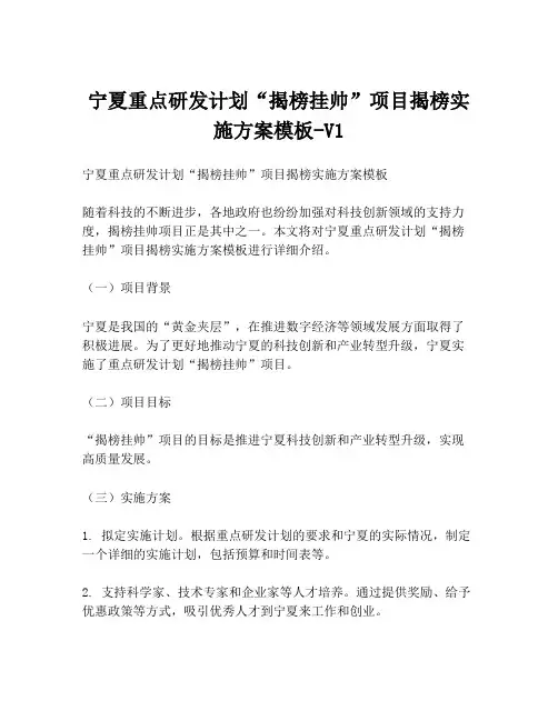 宁夏重点研发计划“揭榜挂帅”项目揭榜实施方案模板-V1