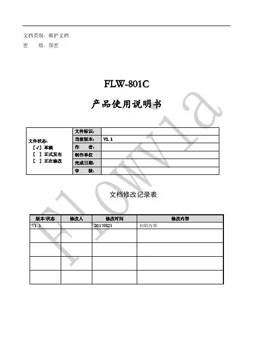 FLW-801C 产品使用说明书