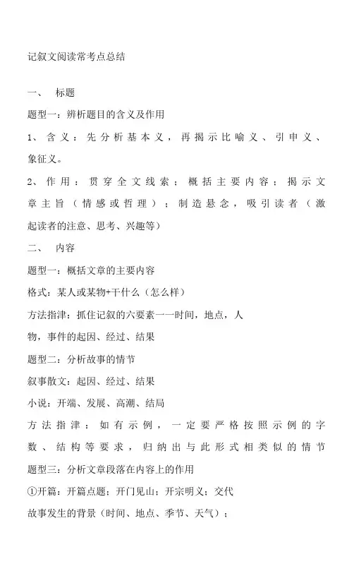 记叙文阅读常考点总结
