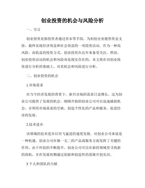 创业投资的机会与风险分析