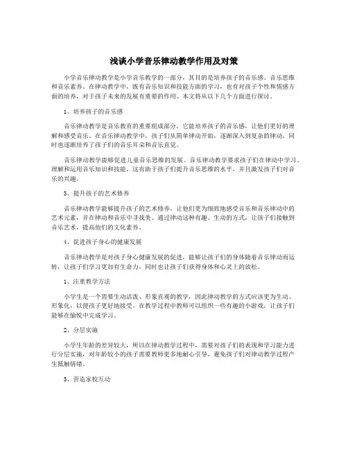 浅谈小学音乐律动教学作用及对策